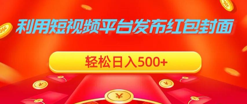 利用短视频平台发布红包封面，轻松日入500+-优优云网创