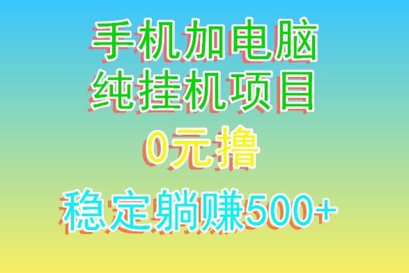 电脑手机宽带挂机项目，0技术，日入500+-优优云网创