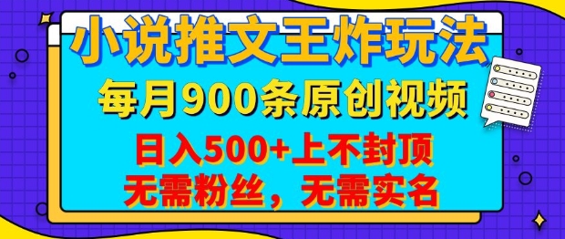 小说推文王炸玩法，一键代发，每月最多领900条原创视频，播放量收益日入5张，无需粉丝，无需实名【揭秘】-优优云网创