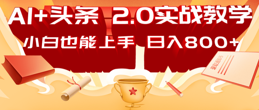 AI头条2.0战略部署：DeepSeek矩阵爆文，轻松日入800+指南-优优云网创