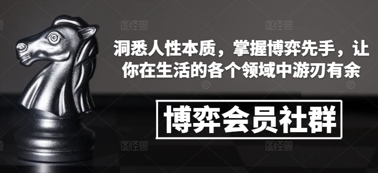 博弈会员社群，洞悉人性本质，掌握博弈先手，让你在生活的各个领域中游刃有余-优优云网创