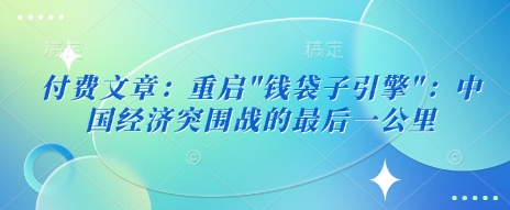 付费文章：重启-优优云网创