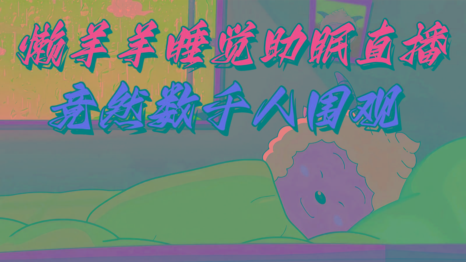 懒羊羊大王睡觉助眠无人直播，竟然有上千人围观，目前没人在卷-优优云网创