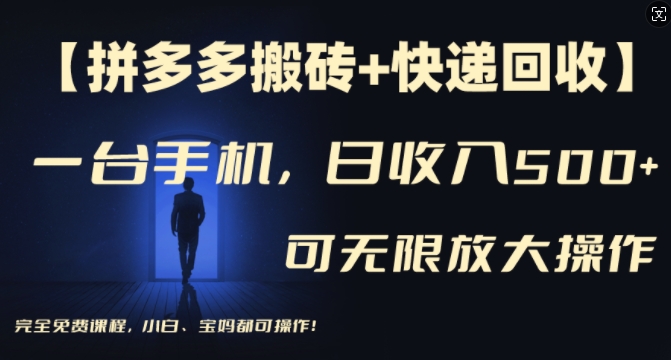 【拼多多搬砖+快递回收】一台手机，日入500+，多号矩阵收益无上限，小白宝妈都可操作-优优云网创