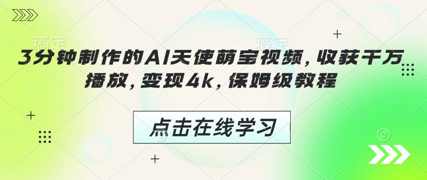 3分钟制作的AI天使萌宝视频，收获千万播放，变现4k，保姆级教程!-优优云网创