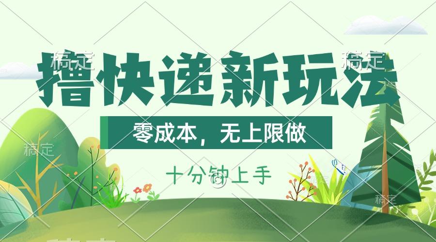 撸快递最新玩法，零成本，无上限做，日产1000+。课程看完就会-优优云网创