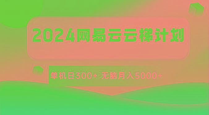 2024网易云云梯计划 单机日300+ 无脑月入5000+-优优云网创