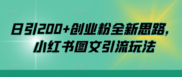日引200+创业粉全新思路，小红书图文引流玩法【揭秘】-优优云网创