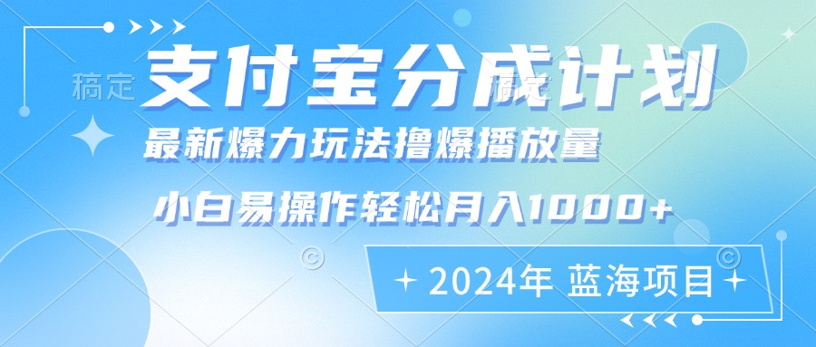 2024年支付宝分成计划暴力玩法批量剪辑，小白轻松实现月入1000加-优优云网创
