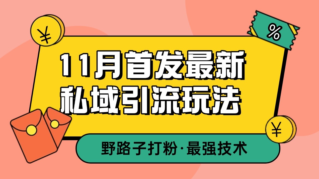 11月首发最新私域引流玩法，自动克隆爆款一键改写截流自热一体化 日引300+精准粉-优优云网创