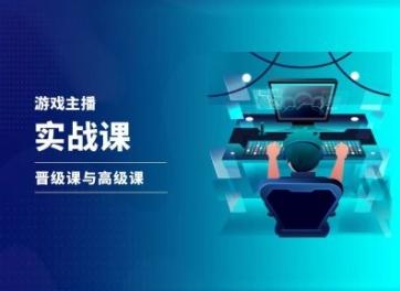 游戏直播实战课，抖音直播晋级课与高级课-优优云网创