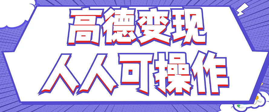 最新薅羊毛高德评论项目，复制粘贴即可，无脑操作，新手小白 宝妈都可做-优优云网创