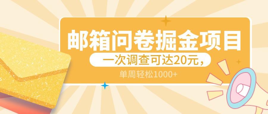 邮箱问卷掘金项目，一次调查可达20元，可矩阵放大，一周轻松1000+-优优云网创