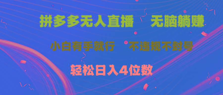 拼多多无人直播 无脑躺赚小白有手就行 不违规不封号轻松日入4位数-优优云网创