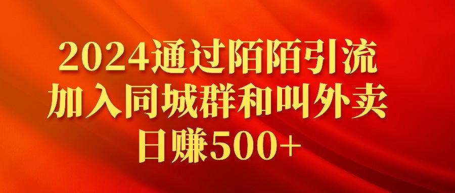 (9269期)2024通过陌陌引流加入同城群和叫外卖日赚500+-优优云网创