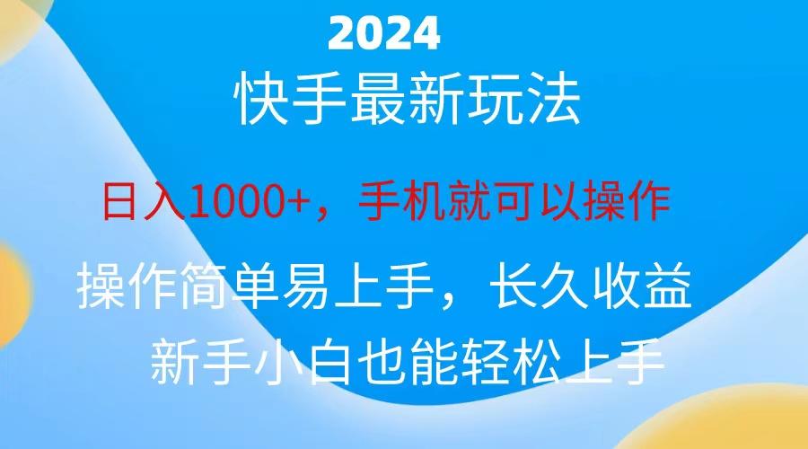 2024快手磁力巨星做任务，小白无脑自撸日入1000+、-优优云网创