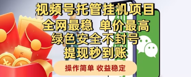 视频号托管挂G项目全网最稳，单价最高，绿色安全不封号提现秒到账，操作简单，收益稳定【揭秘】-优优云网创