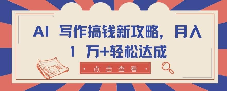 AI 写作搞钱新攻略，月入 1 万+轻松达成【揭秘】-优优云网创