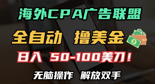 海外CPA全自动撸美金, 日入100+美刀，无脑操作，解放双手【揭秘】-优优云网创