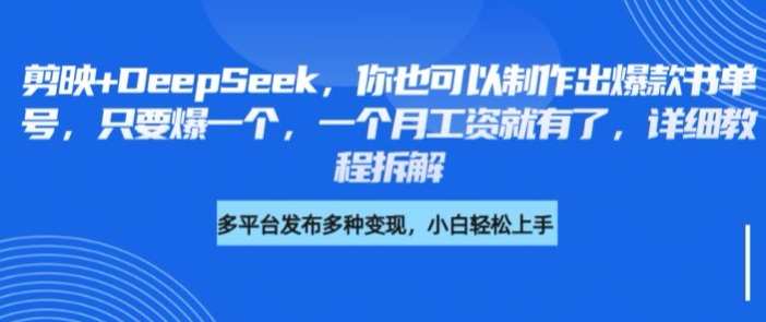 剪映+DeepSeek，你也可以制作出爆款书单号，只要爆一个，一个月工资就有了，详细教程拆解-优优云网创