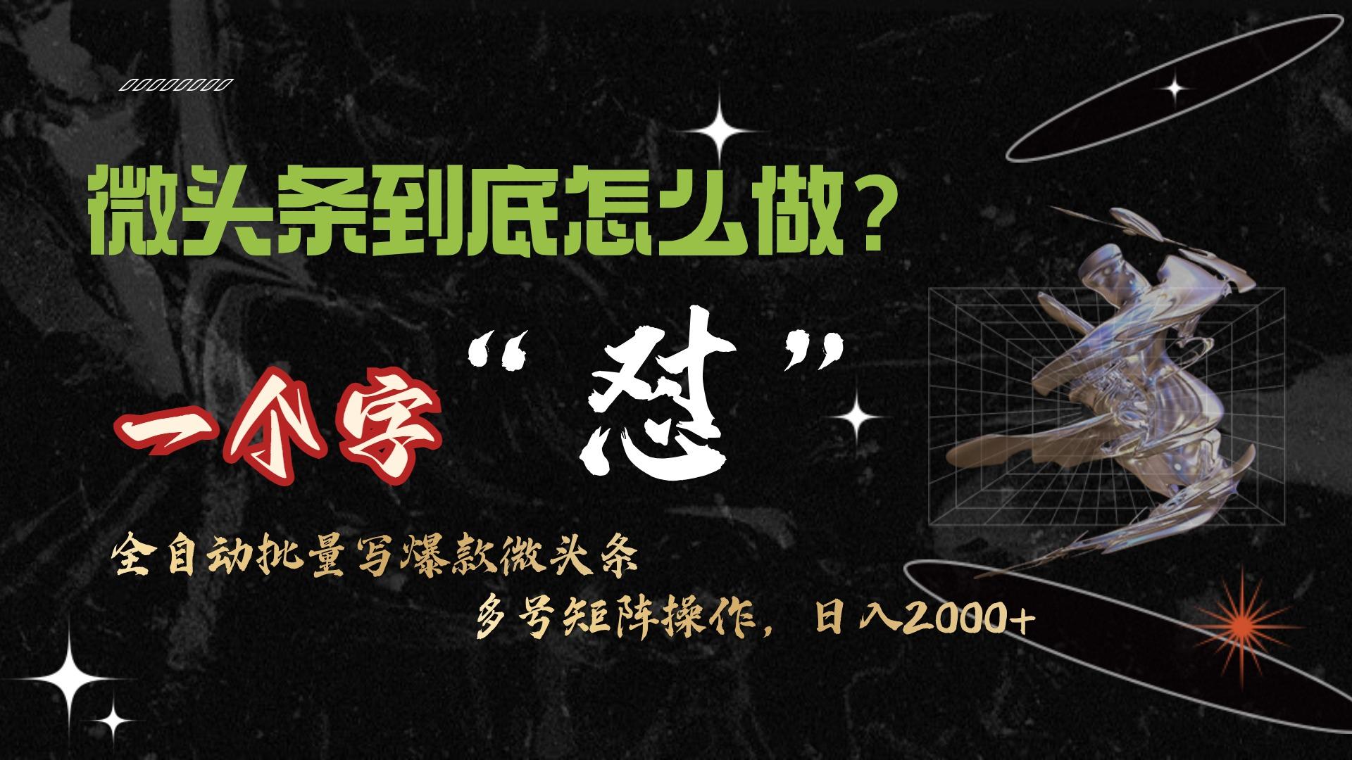 (9809期)微头条最新最强连怼操作，10分钟50条，真正解放双手，月入1w+-优优云网创