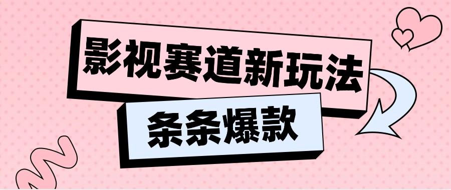 影视赛道新玩法，用AI做“影视名场面”恶搞视频，单个话题流量高达600W+-优优云网创