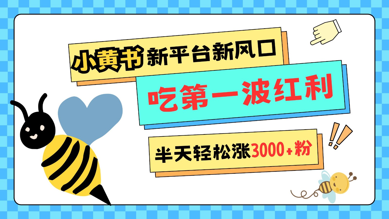 小黄书重磅来袭，新平台新风口，管理宽松，半天轻松涨3000粉，第一波红利等你来吃-优优云网创