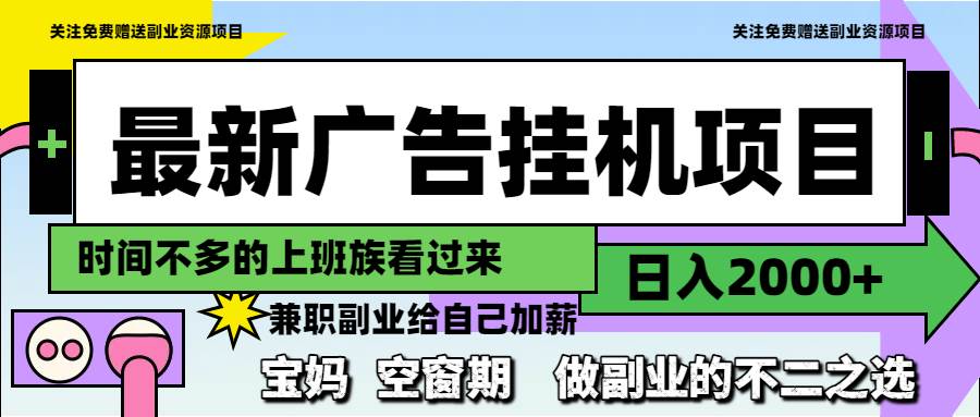 （14840期）最新广告挂机项目，日入2000+，做副业的不二之选-优优云网创