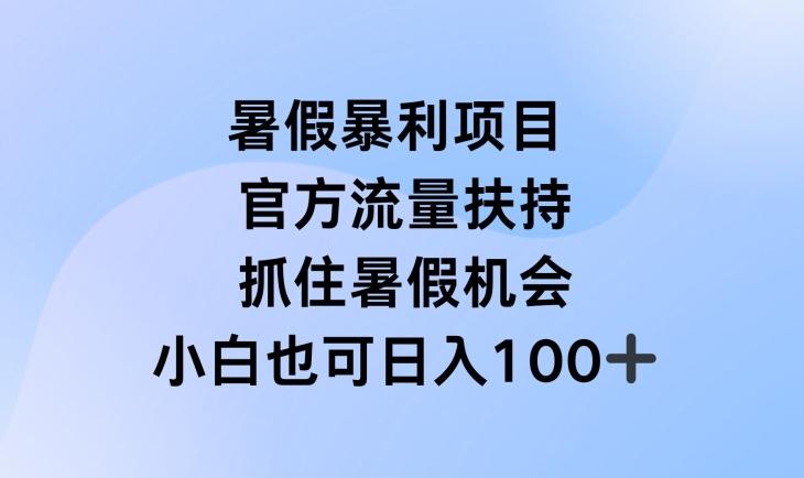 暑假暴利直播项目，官方流量扶持，把握暑假机会【揭秘】-优优云网创