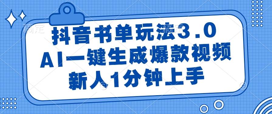 （14973期）抖音书单玩法3.0，AI一键生成爆款视频，新人1分钟上手-优优云网创