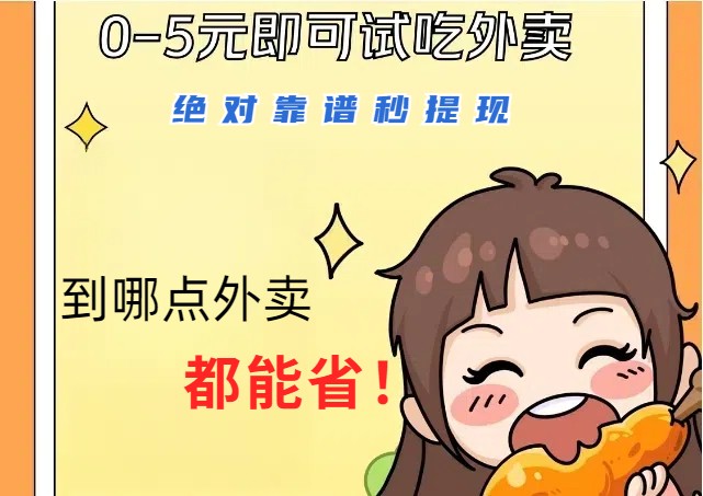 1~5元就可以吃一顿外卖，绝对靠谱秒提现，能省点钱就是点 省即赚-优优云网创