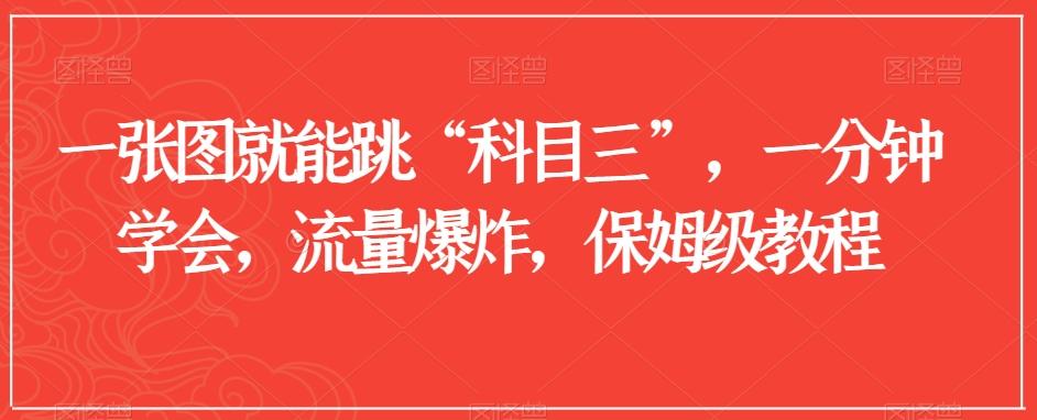 一张图就能跳“科目三”，一分钟学会，流量爆炸，保姆级教程【揭秘】-优优云网创