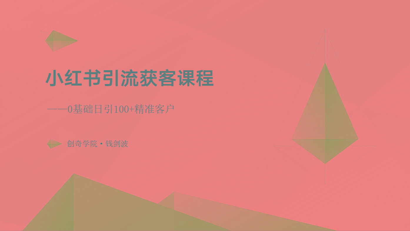 小红书引流获客课程：0基础日引100+精准客户-优优云网创