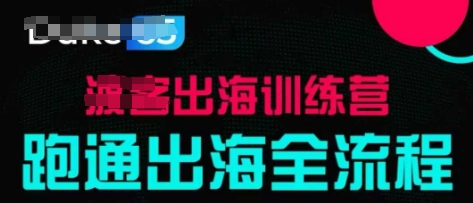 出海训练营基础课，​跑通出海全流程，实战案例拆解-优优云网创
