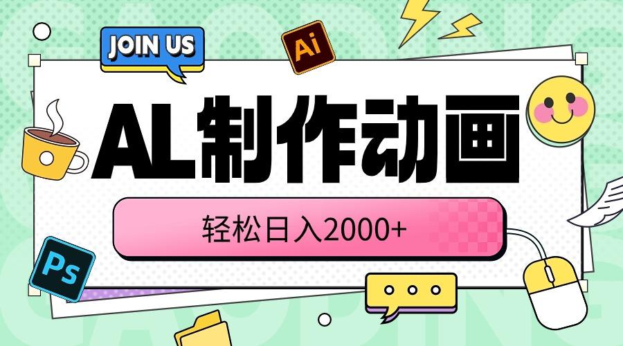 AL制作动画 轻松日入2000+-优优云网创