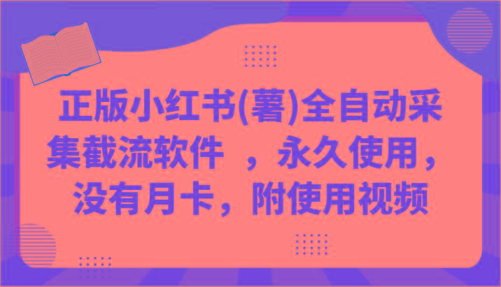 正版小红书(薯)全自动采集截流软件 ，永久使用，没有月卡，附使用视频-优优云网创