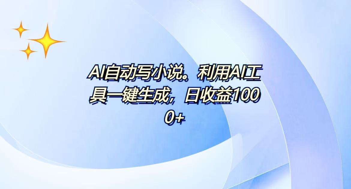 AI一键生成100w字，躺着也能赚，日收益500+-优优云网创