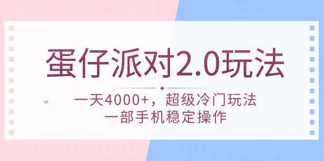(9685期)蛋仔派对 2.0玩法，一天4000+，超级冷门玩法，一部手机稳定操作-优优云网创