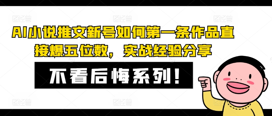 AI小说推文新号如何第一条作品直接爆五位数，实战经验分享-优优云网创