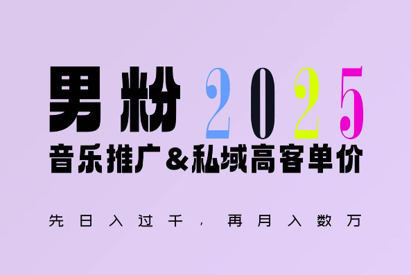 2025年，接着续写“男粉+私域”的辉煌，大展全新玩法的风采，日入1k+轻轻松松-优优云网创