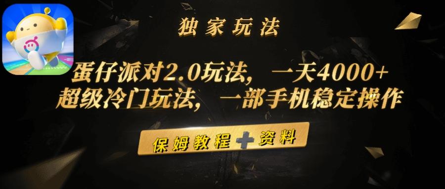 (9524期)蛋仔派对2.0玩法，一天4000+，超级冷门玩法，一部手机稳定操作-优优云网创