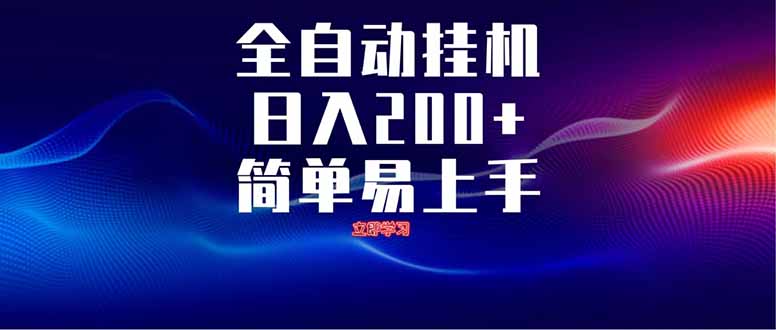 全自动脚本  无限多开 ，释放你的双手，单机日入200+-优优云网创
