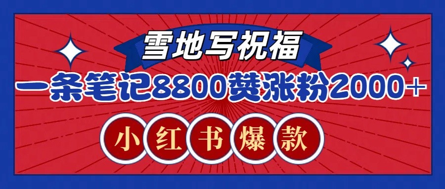 一条笔记8800+赞，涨粉2000+，火爆小红书的recraft雪地写祝福玩法(附提示词及工具)-优优云网创