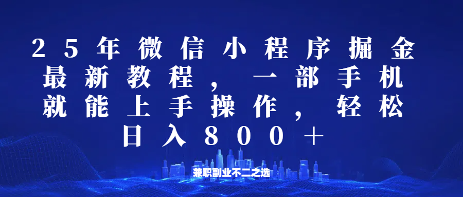 微信小程序25年掘金玩法，一部手机稳定日入800+，适合所有人群，兼职副业的不二之选-优优云网创