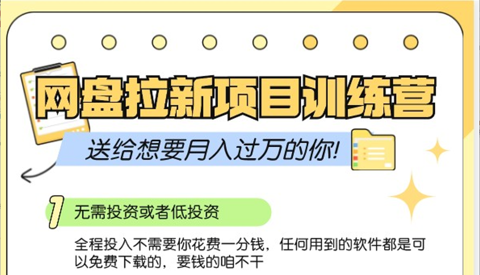 网盘拉新训练营3.0；零成本公域推广大作战，送给想要月入过万的你-优优云网创