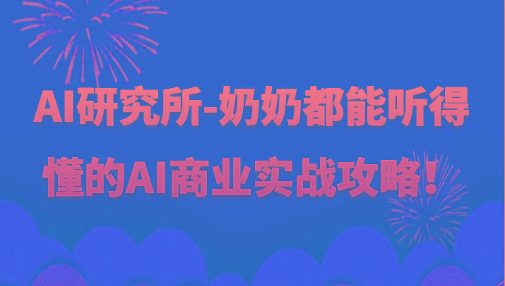 人工智能研究所-奶奶都能听得懂的AI商业实战攻略！-优优云网创