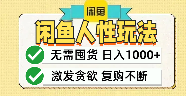 闲鱼轻资产变现，最快变现，最低成本，最高回报，当日轻松1000+-优优云网创