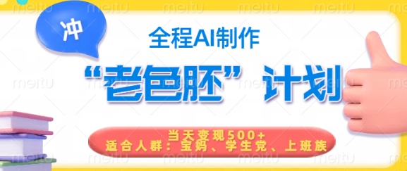 短视频老色胚计划，5分钟一个原创，当天变现5张，全程AI-优优云网创