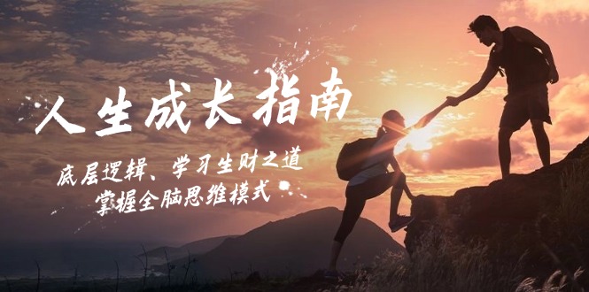 人生成长指南：底层逻辑、学习生财之道，掌握全脑思维模式-优优云网创