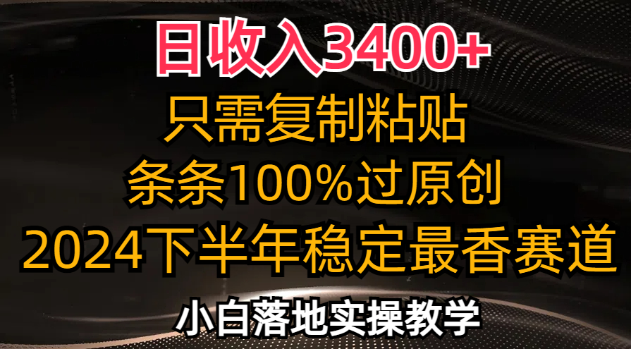日收入3400+，只需复制粘贴，条条过原创，2024下半年最香赛道，小白也…-优优云网创
